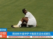 米兰,-进攻火力不足，球队攻击端需加强