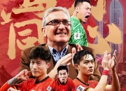 米兰体育,-国足集结备战世预赛，里皮重回帅位期待再创辉煌