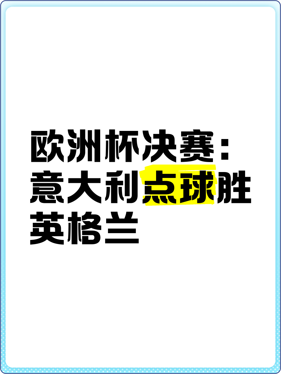 意大利士气高涨，欧洲赛场欲击败对手取胜